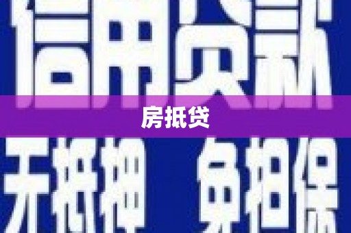 苗栗房抵贷