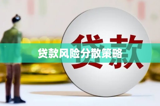 苗栗贷款风险分散策略