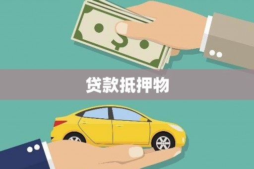 苗栗贷款抵押物