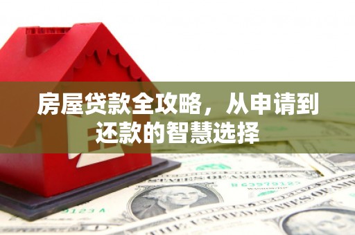 苗栗房屋贷款全攻略，从申请到还款的智慧选择