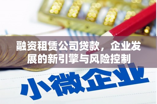 苗栗融资租赁公司贷款，企业发展的新引擎与风险控制