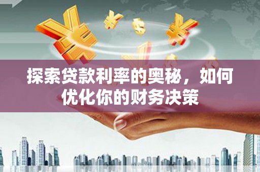 苗栗探索贷款利率的奥秘，如何优化你的财务决策