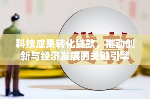 苗栗科技成果转化贷款，推动创新与经济发展的关键引擎