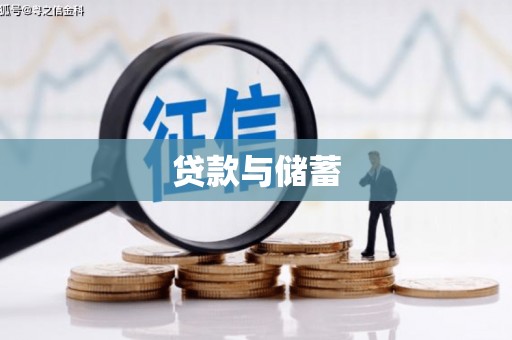 苗栗贷款与储蓄