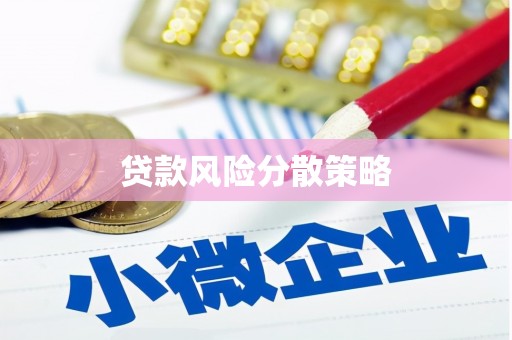 苗栗贷款风险分散策略