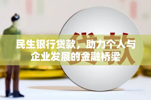 苗栗民生银行贷款，助力个人与企业发展的金融桥梁