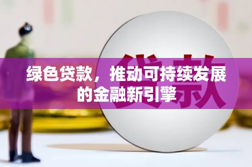 苗栗绿色贷款，推动可持续发展的金融新引擎