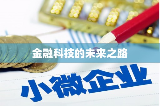 苗栗金融科技的未来之路