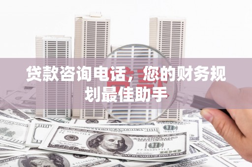 苗栗贷款咨询电话，您的财务规划最佳助手