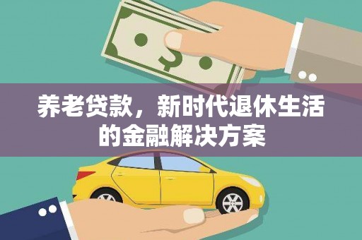 苗栗养老贷款，新时代退休生活的金融解决方案