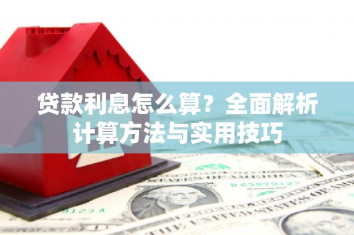 苗栗贷款利息怎么算？全面解析计算方法与实用技巧