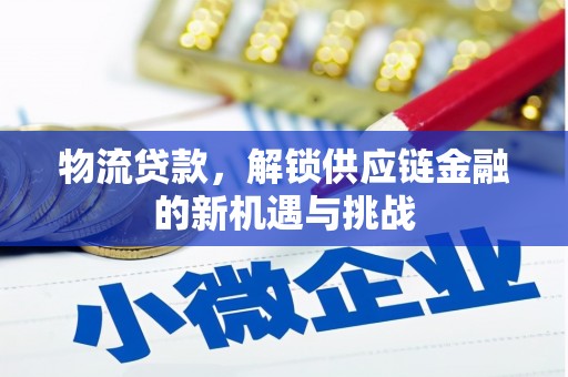 苗栗物流贷款，解锁供应链金融的新机遇与挑战