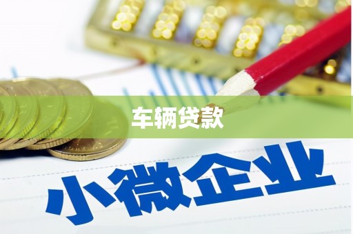 苗栗车辆贷款