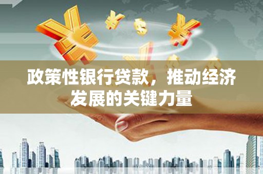苗栗政策性银行贷款，推动经济发展的关键力量