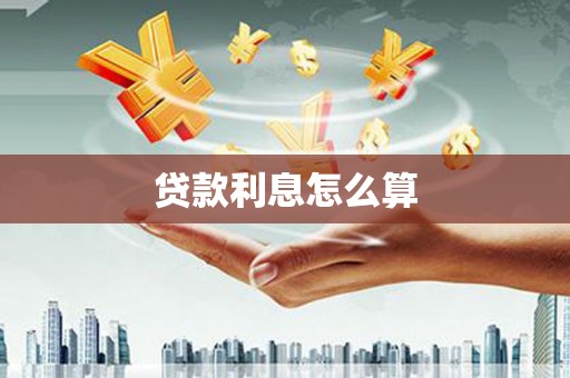 苗栗贷款利息怎么算