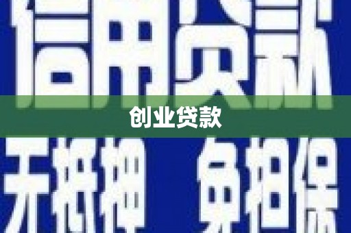 苗栗创业贷款