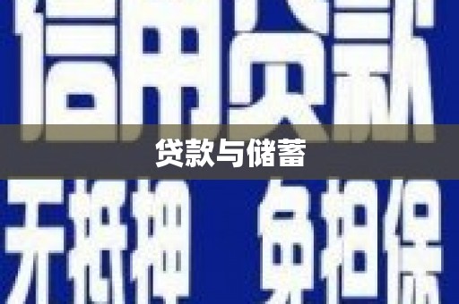 苗栗贷款与储蓄