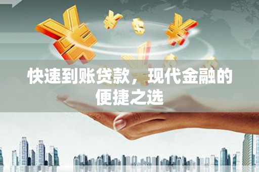苗栗快速到账贷款，现代金融的便捷之选