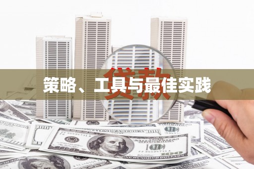 苗栗策略、工具与最佳实践