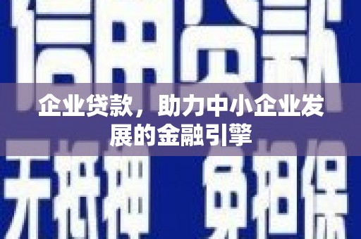 苗栗企业贷款，助力中小企业发展的金融引擎