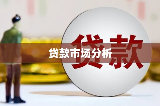 苗栗贷款市场分析