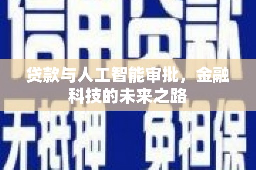 苗栗贷款与人工智能审批，金融科技的未来之路