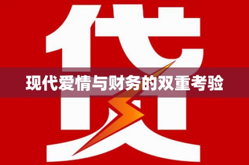 苗栗现代爱情与财务的双重考验
