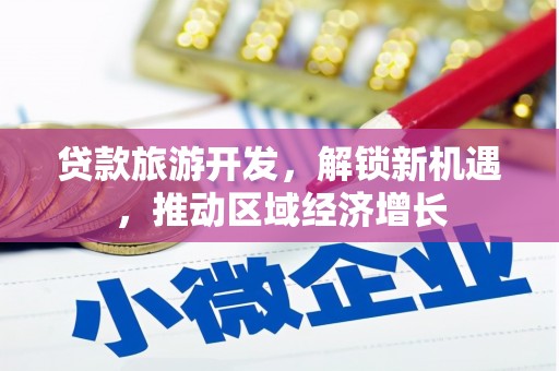 苗栗贷款旅游开发，解锁新机遇，推动区域经济增长