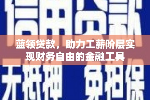 苗栗蓝领贷款，助力工薪阶层实现财务自由的金融工具