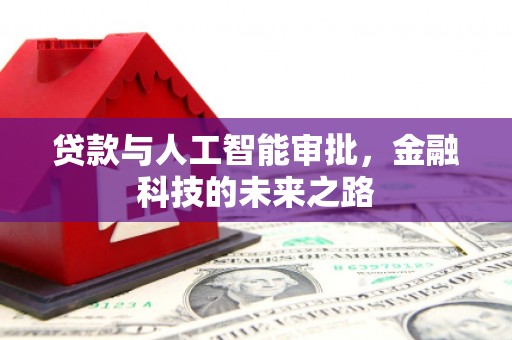 苗栗贷款与人工智能审批，金融科技的未来之路