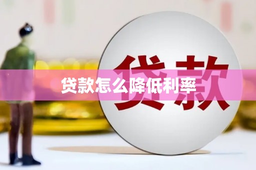 苗栗贷款怎么降低利率