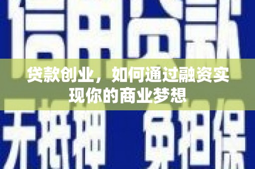 苗栗贷款创业，如何通过融资实现你的商业梦想