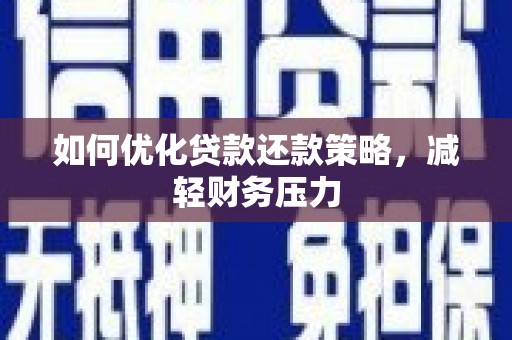 苗栗如何优化贷款还款策略，减轻财务压力