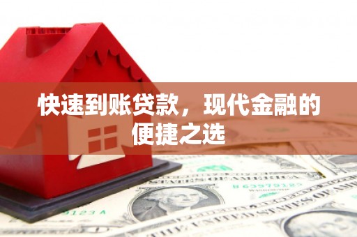 苗栗快速到账贷款，现代金融的便捷之选