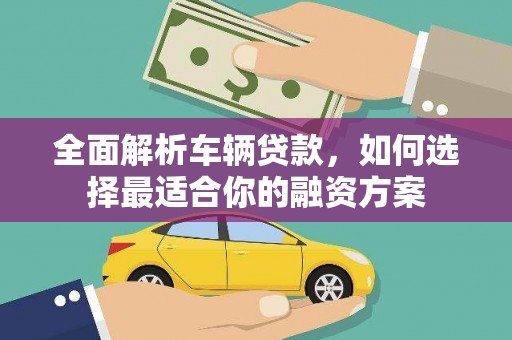苗栗全面解析车辆贷款，如何选择最适合你的融资方案