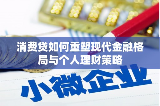 苗栗消费贷如何重塑现代金融格局与个人理财策略