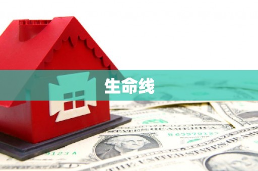 苗栗生命线
