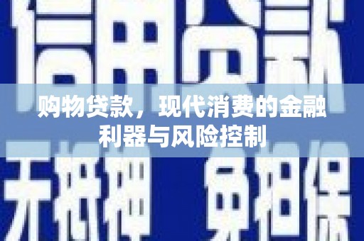 苗栗购物贷款，现代消费的金融利器与风险控制