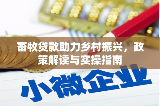 苗栗畜牧贷款助力乡村振兴，政策解读与实操指南