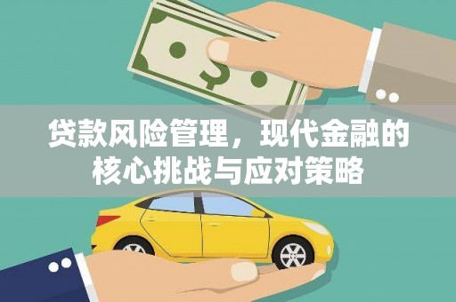 苗栗贷款风险管理，现代金融的核心挑战与应对策略