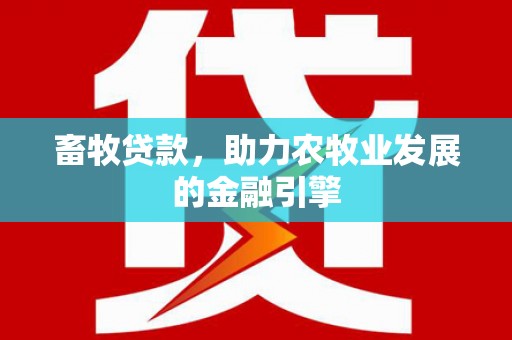 苗栗畜牧贷款，助力农牧业发展的金融引擎