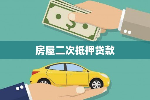 苗栗房屋二次抵押贷款