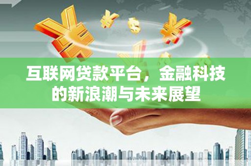 苗栗互联网贷款平台，金融科技的新浪潮与未来展望