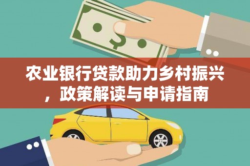 苗栗农业银行贷款助力乡村振兴，政策解读与申请指南