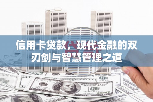 苗栗信用卡贷款，现代金融的双刃剑与智慧管理之道