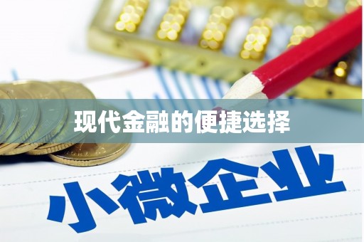 苗栗现代金融的便捷选择