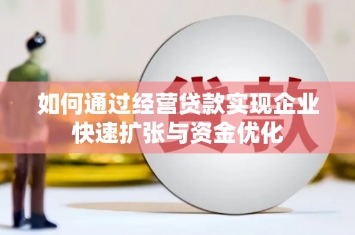 苗栗如何通过经营贷款实现企业快速扩张与资金优化