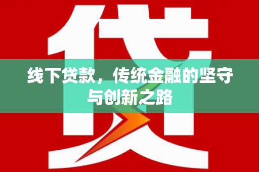 苗栗线下贷款，传统金融的坚守与创新之路