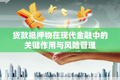 苗栗贷款抵押物在现代金融中的关键作用与风险管理