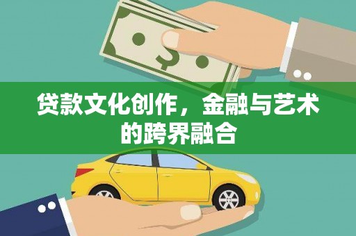 苗栗贷款文化创作，金融与艺术的跨界融合